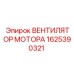 1625390321 ВЕНТИЛЯТОР МОТОРА Epiroc