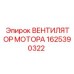 1625390322 ВЕНТИЛЯТОР МОТОРА Epiroc