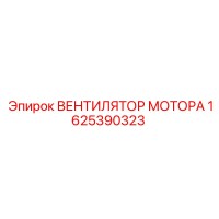 1625390323 ВЕНТИЛЯТОР МОТОРА Epiroc