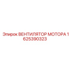 1625390323 ВЕНТИЛЯТОР МОТОРА Epiroc