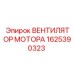 1625390323 ВЕНТИЛЯТОР МОТОРА Epiroc