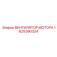 1625390324 ВЕНТИЛЯТОР МОТОРА Epiroc