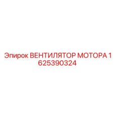 1625390324 ВЕНТИЛЯТОР МОТОРА Epiroc