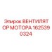 1625390324 ВЕНТИЛЯТОР МОТОРА Epiroc