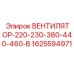 1625594971 ВЕНТИЛЯТОР-220-230-380-440-460-В Epiroc
