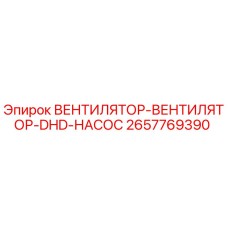 Фото вентилятора-насоса 2657769390 Epiroc DHD для систем охлаждения