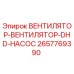 Фото вентилятора-насоса 2657769390 Epiroc DHD для систем охлаждения