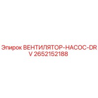 2652152188 ВЕНТИЛЯТОР-НАСОС-DRV Epiroc