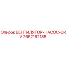 2652152188 ВЕНТИЛЯТОР-НАСОС-DRV Epiroc