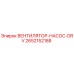 2652152188 ВЕНТИЛЯТОР-НАСОС-DRV Epiroc