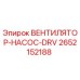 2652152188 ВЕНТИЛЯТОР-НАСОС-DRV Epiroc