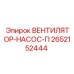 2652152444 ВЕНТИЛЯТОР-НАСОС-П Epiroc
