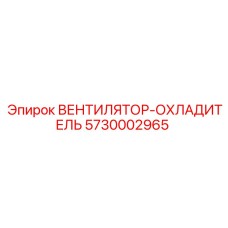 Вентилятор охлаждения двигателя Epiroc артикул 5730002965