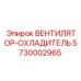 Вентилятор охлаждения двигателя Epiroc артикул 5730002965