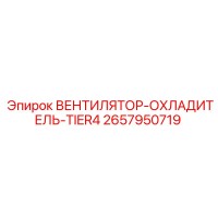 2657950719 ВЕНТИЛЯТОР-ОХЛАДИТЕЛЬ-TIER4 Epiroc