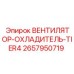 2657950719 ВЕНТИЛЯТОР-ОХЛАДИТЕЛЬ-TIER4 Epiroc