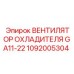 1092005304 ВЕНТИЛЯТОР ОХЛАДИТЕЛЯ GA11-22 Epiroc