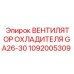 1092005309 ВЕНТИЛЯТОР ОХЛАДИТЕЛЯ GA26-30 Epiroc