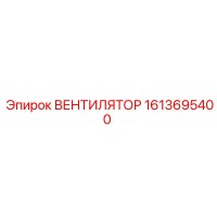 1613695400 ВЕНТИЛЯТОР Epiroc