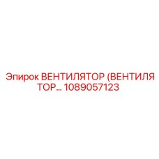 1089057123 ВЕНТИЛЯТОР Epiroc