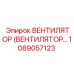 1089057123 ВЕНТИЛЯТОР Epiroc