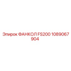 1089067904 ФАНКОЛ FS200 Epiroc