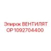1092704400 ВЕНТИЛЯТОР | Epiroc