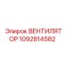 1092814582 ВЕНТИЛЯТОР | Epiroc