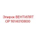 Оригинальный вентилятор Epiroc артикул 1614010800