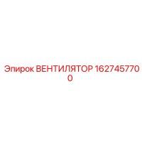 1627457700 ВЕНТИЛЯТОР Epiroc