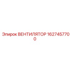 Оригинальный вентилятор Epiroc 1627457700 с усиленной конструкцией