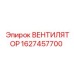 Оригинальный вентилятор Epiroc 1627457700 с усиленной конструкцией