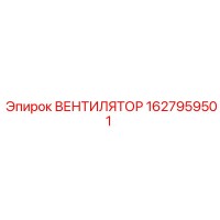 1627959501 ВЕНТИЛЯТОР Epiroc