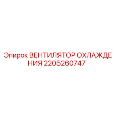 2205260747 ВЕНТИЛЯТОР ОХЛАЖДЕНИЯ Epiroc