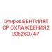 2205260747 ВЕНТИЛЯТОР ОХЛАЖДЕНИЯ Epiroc