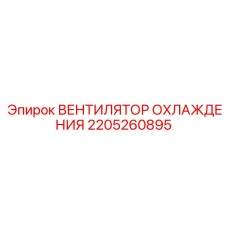 2205260895 ВЕНТИЛЯТОР ОХЛАЖДЕНИЯ Epiroc