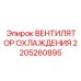 2205260895 ВЕНТИЛЯТОР ОХЛАЖДЕНИЯ Epiroc