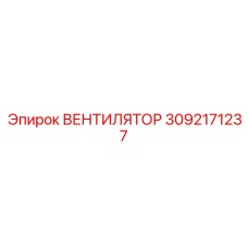3092171237 ВЕНТИЛЯТОР Epiroc