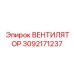 3092171237 ВЕНТИЛЯТОР Epiroc