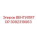 3092319063 ВЕНТИЛЯТОР Epiroc