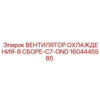 1604445585 ВЕНТИЛЯТОР ОХЛАЖДЕНИЯ-В СБОРЕ-C7-OND Epiroc