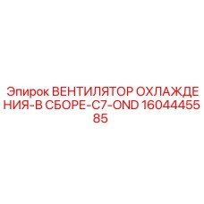 1604445585 ВЕНТИЛЯТОР ОХЛАЖДЕНИЯ-В СБОРЕ-C7-OND Epiroc