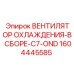 1604445585 ВЕНТИЛЯТОР ОХЛАЖДЕНИЯ-В СБОРЕ-C7-OND Epiroc