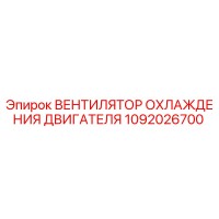 1092026700 ВЕНТИЛЯТОР ОХЛАЖДЕНИЯ ДВИГАТЕЛЯ Epiroc