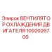 1092026700 ВЕНТИЛЯТОР ОХЛАЖДЕНИЯ ДВИГАТЕЛЯ Epiroc