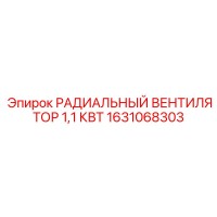 1631068303 РАДИАЛЬНЫЙ ВЕНТИЛЯТОР 1,1 КВТ Epiroc
