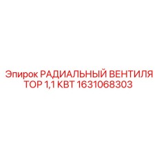 1631068303 РАДИАЛЬНЫЙ ВЕНТИЛЯТОР 1,1 КВТ Epiroc