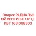 1631068303 РАДИАЛЬНЫЙ ВЕНТИЛЯТОР 1,1 КВТ Epiroc