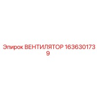 1636301739 ВЕНТИЛЯТОР Epiroc