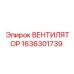 1636301739 ВЕНТИЛЯТОР Epiroc